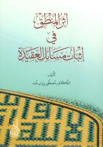 أثر المنطق في إثبات مسائل العقيدة
