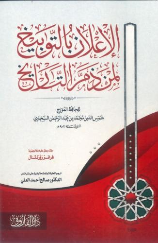 الإعلان بالتوبيخ لمن ذم التاريخ