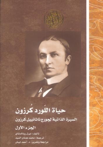 حياة اللورد كرزون السيرة الذاتية لجورج ناثانييل كر...
