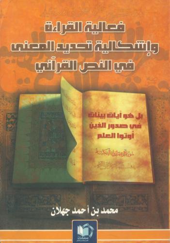 فعالية القراءة وإشكالية تحديد المعنى في النص القرآ...