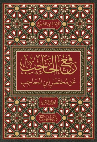 رفع الحاجب عن مختصر ابن الحاجب 1/3