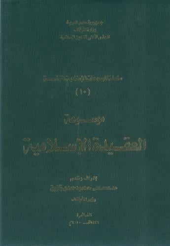 موسوعة العقيدة الإسلامية