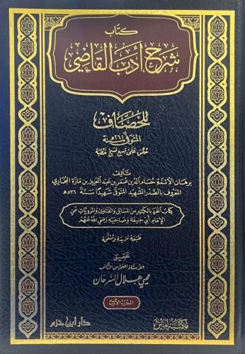 كتاب شرح أدب القاضي للخصاف 1/4