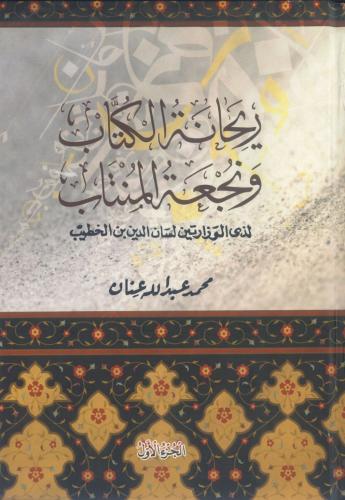 ريحانة الكتب ونجعة المنتاب 1/2