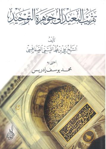 تقريب البعيد الى جوهرة التوحيد
