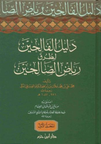 دليل الفالحين لطرق رياض الصالحين 1/3
