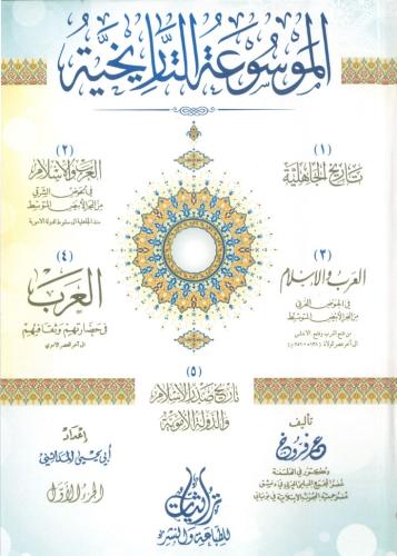 الموسوعة التاريخية 1/2