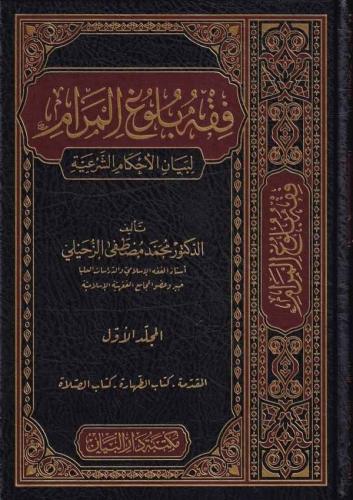 فقه بلوغ المرام 1/5