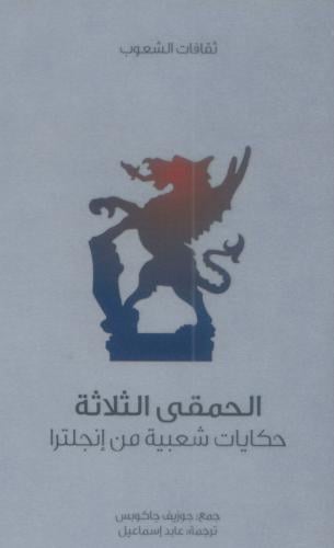 الحمقى الثلاثة حكايات شعبية من إنجلترا