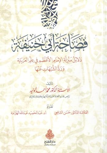 فصاحة أبي حنيفة