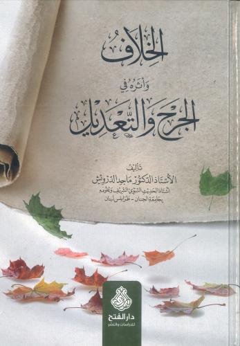 الخلاف وأثره في الجرح والتعديل