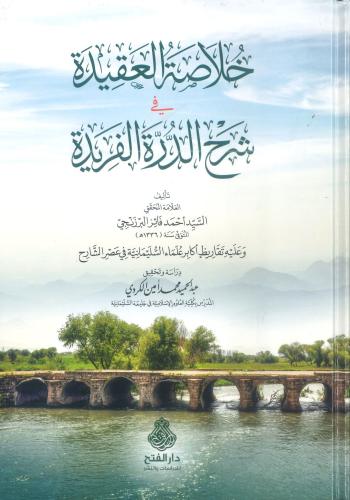 خلاصة العقيدة في شرح الدرة الفريدة