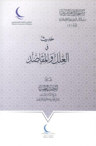 حديث في العلل والمقاصد