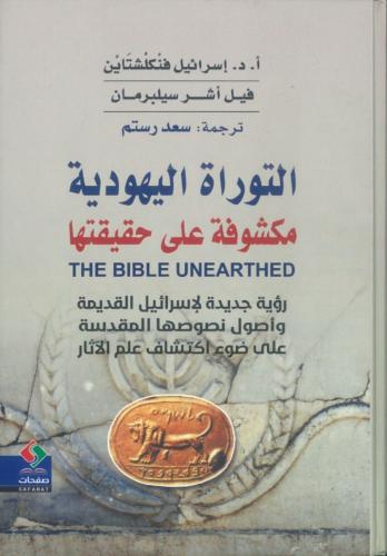 التوراة اليهودية مكشوفة على حقيقتها