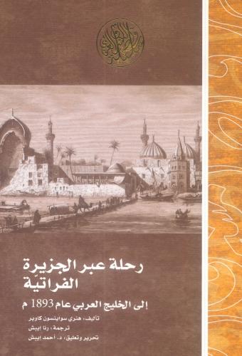 رحلة عبر الجزيرة الفراتية إلى الخليج العربي عام 18...