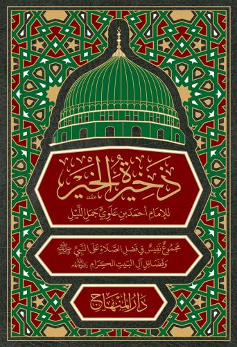 ذخيرة الخير