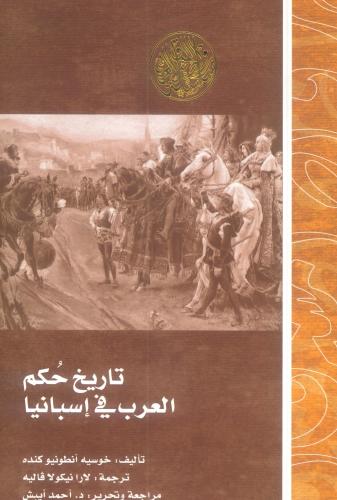 تاريخ حكم العرب في إسبانيا