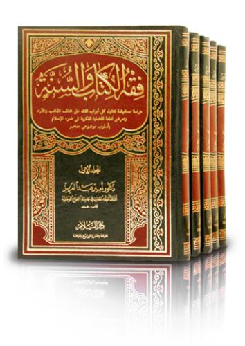 فقه الكتاب والسنة 1/5