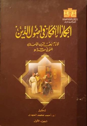 أبكار الأفكار في أصول الدين 1/5