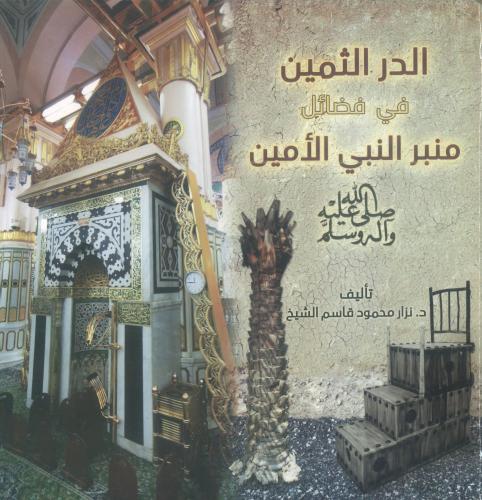 الدر الثمين في فضائل منبر النبي الأمين