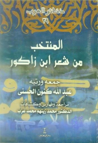 المنتخب من شعر ابن زكور