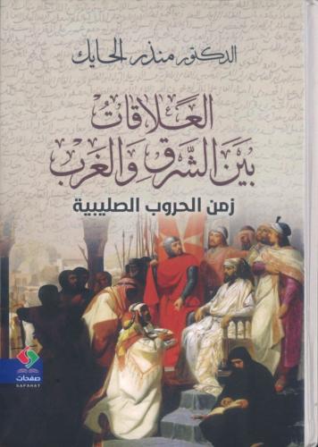 العلاقات بين الشرق و الغرب زمن الحروب الصليبية