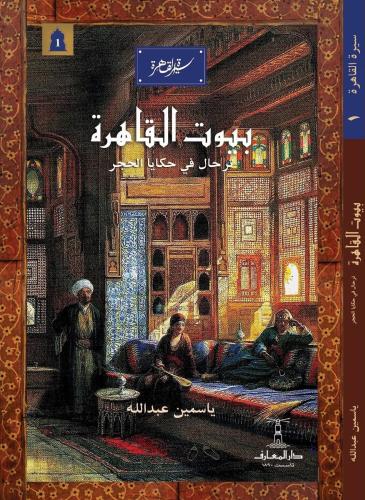 بيوت القاهرة ترحال في حكايا الحجر