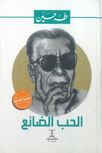 الحب الضائع