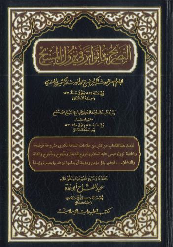 التصريح بما تواتر في نزول المسيح