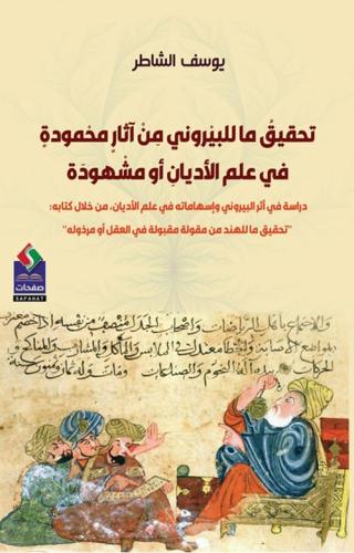 تحقيق ما للبيروني من آثار محمودة في علم الأديان أو...