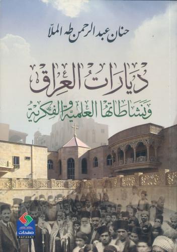 ديارات العراق و نشاطاتها العلمية و الفكرية