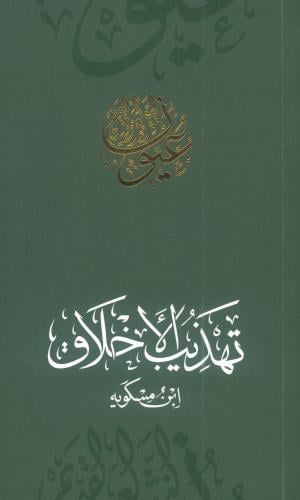 تهذيب الأخلاق