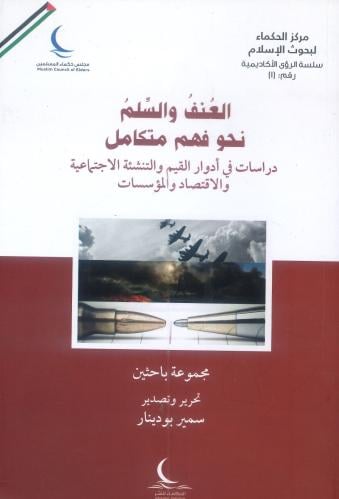 العنف والسلم نحو فهم متكامل