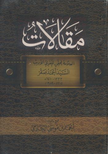 مقالات السيد أحمد صقر
