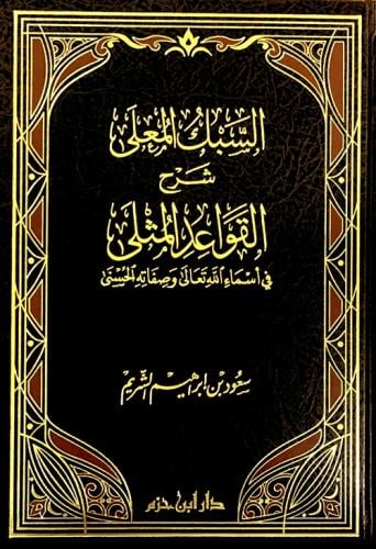 السبك المعلى شرح القواعد المثلى