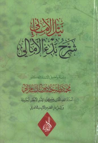 نيل الأماني شرح بدء الأمالي