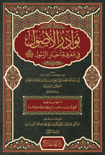 نوادر الأصول 1/5