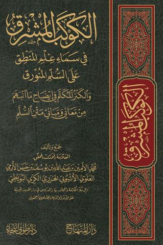 الكوكب المشرق في سماء علم المنطق على السلم المنورق