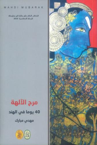 مرح الآلهة 40 يوما في الهند