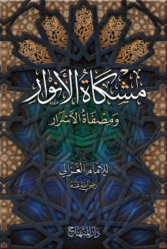 مشكاة الأنوار