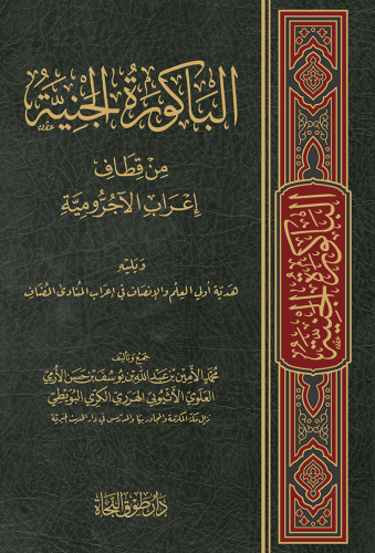 الباكورة الجنية من قطاف إعراب الآجرومية