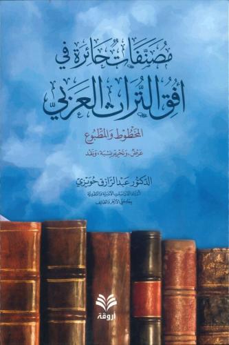 مصنفات حائرة في أفق التراث العربي