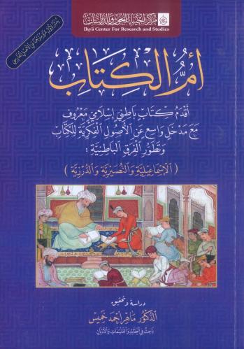 أم الكتاب أقدم كتاب باطني إسلامي معروف