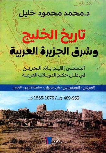 تاريخ الخليج وشرق الجزيرة العربية