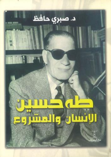 طه حسين الإنسان والمشروع