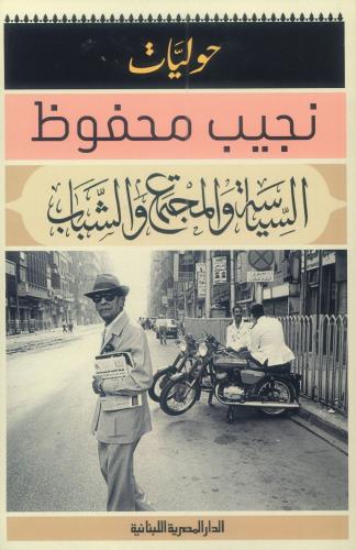السياسة والمجتمع والشباب