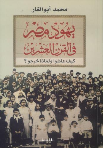 يهود مصر في القرن العشرين