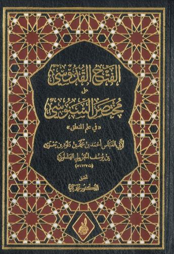 الفتح القدوسي على مختصر السنوسي 1/2