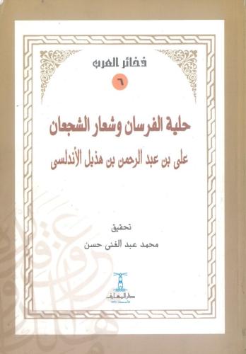 حلية الفرسان وشعار الشجعان