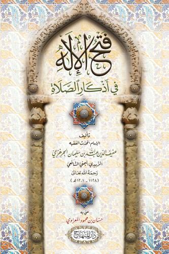 فتح الإله في أذكار الصلاة